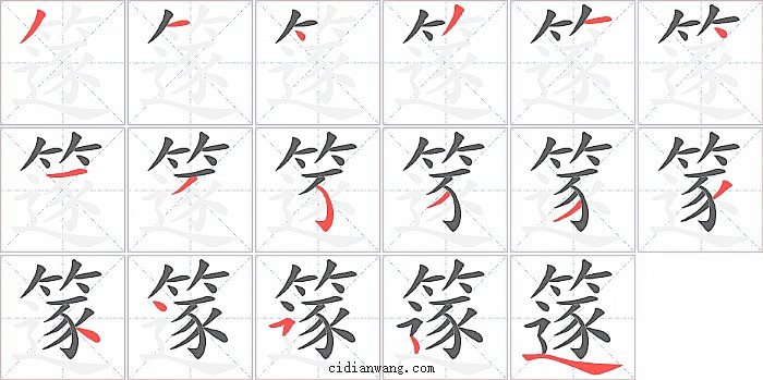 篴字笔顺分步演示图