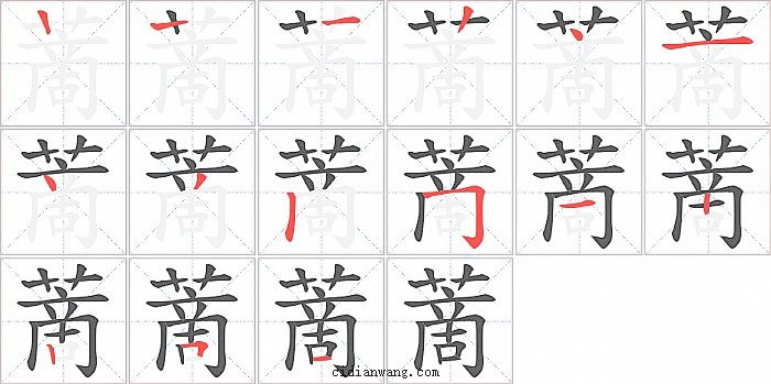 蔐字笔顺分步演示图