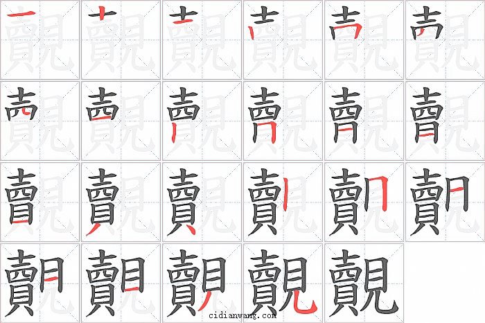 覿字笔顺分步演示图