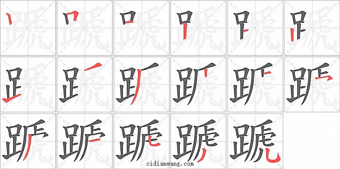 蹏字笔顺分步演示图