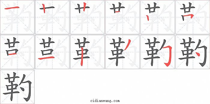 靮字笔顺分步演示图