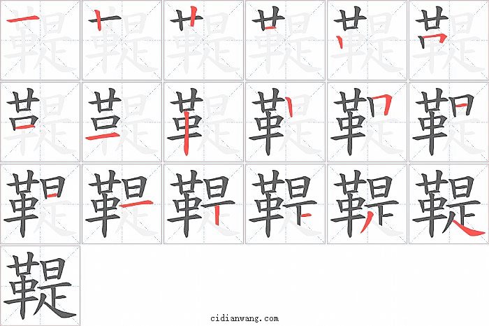 鞮字笔顺分步演示图