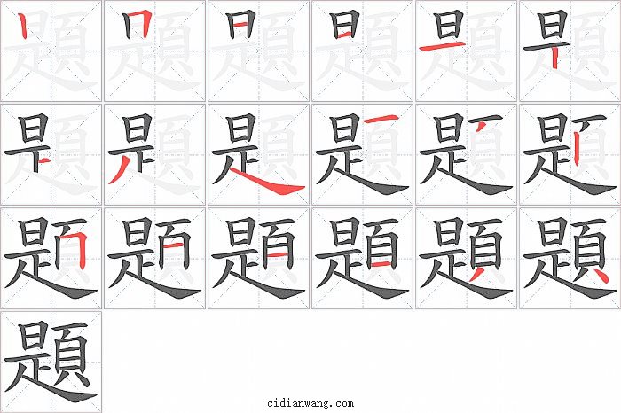 題字笔顺分步演示图