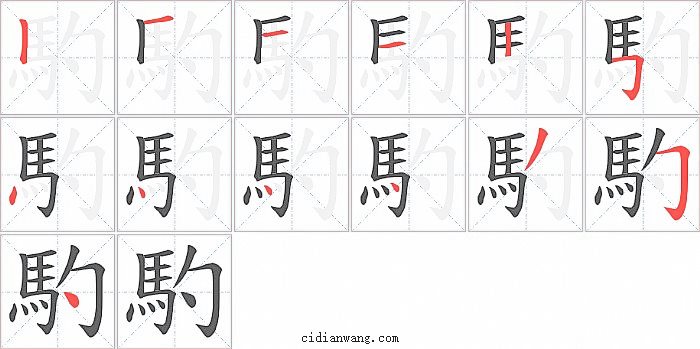 馰字笔顺分步演示图