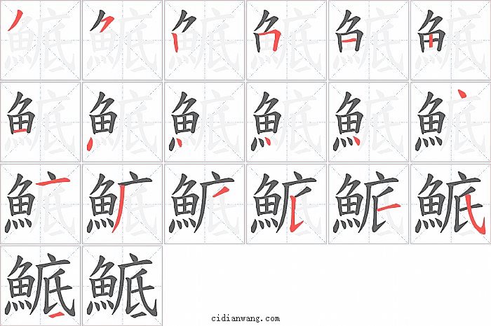 鯳字笔顺分步演示图