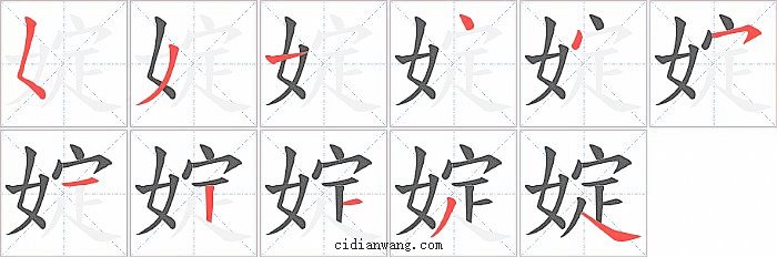 婝字笔顺分步演示图