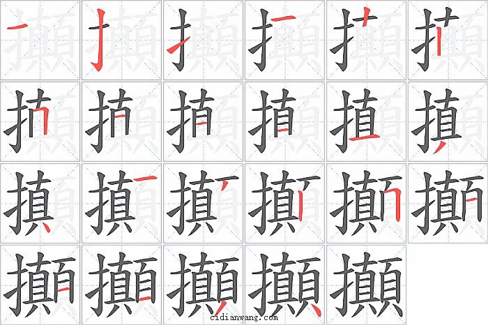 攧字笔顺分步演示图