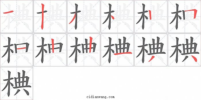 椣字笔顺分步演示图