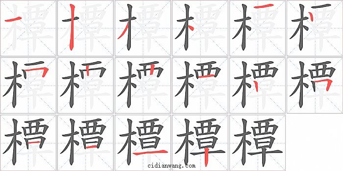 橝字笔顺分步演示图