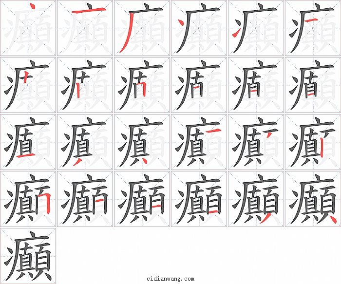 癲字笔顺分步演示图