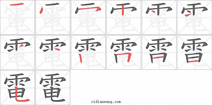 電字笔顺分步演示图