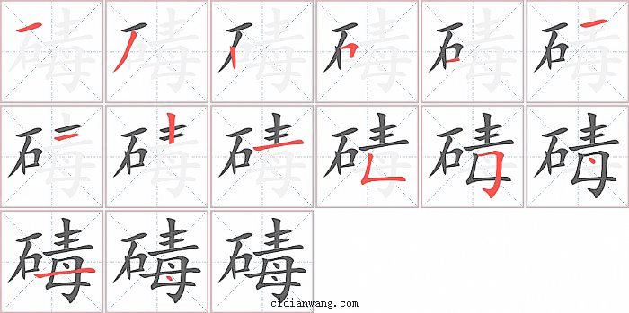 碡字笔顺分步演示图
