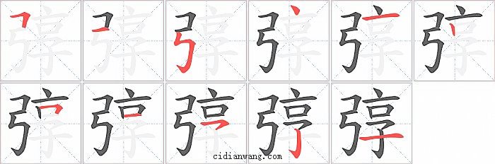弴字笔顺分步演示图