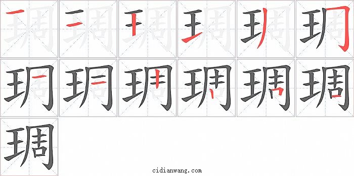 琱字笔顺分步演示图