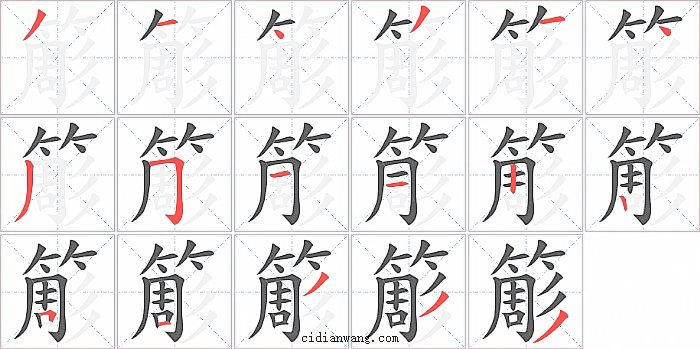 簓字笔顺分步演示图