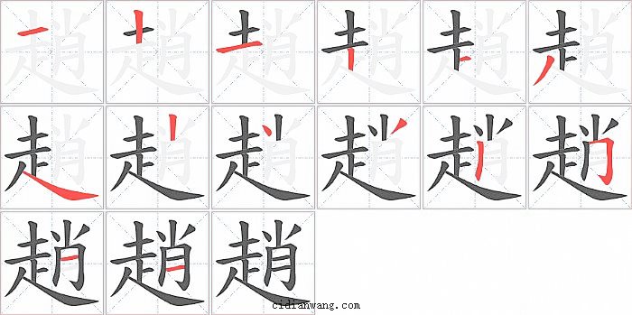趙字笔顺分步演示图