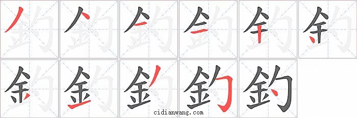 釣字笔顺分步演示图