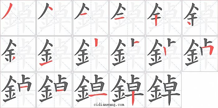 鋽字笔顺分步演示图