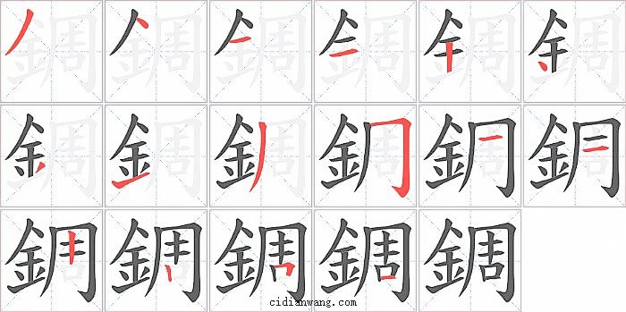 錭字笔顺分步演示图