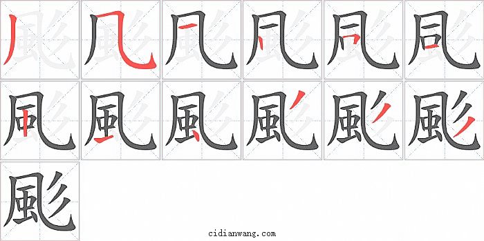 颩字笔顺分步演示图