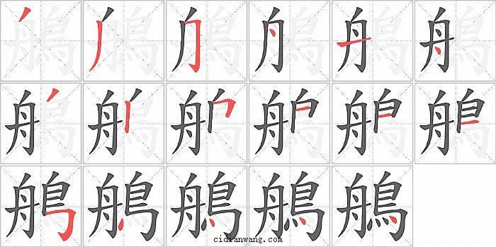 鵃字笔顺分步演示图