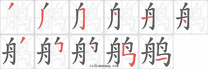 鸼字笔顺分步演示图