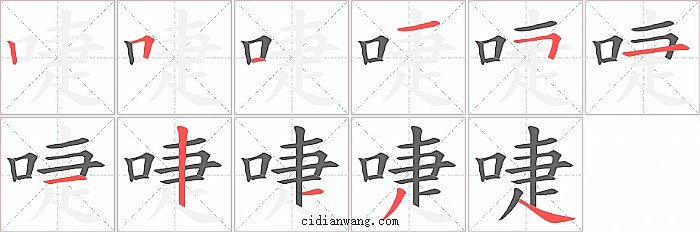 啑字笔顺分步演示图