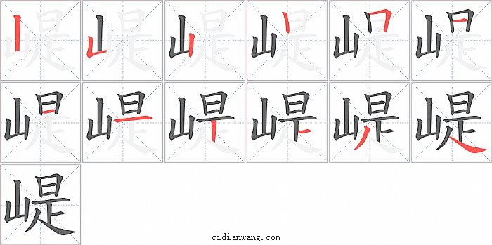 崼字笔顺分步演示图