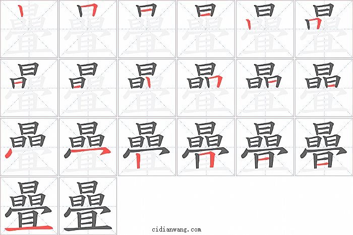 曡字笔顺分步演示图