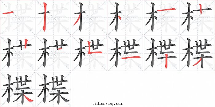 楪字笔顺分步演示图