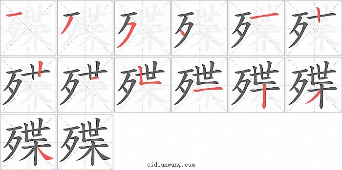殜字笔顺分步演示图