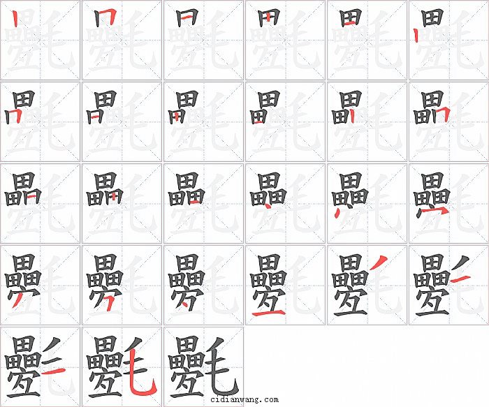 氎字笔顺分步演示图