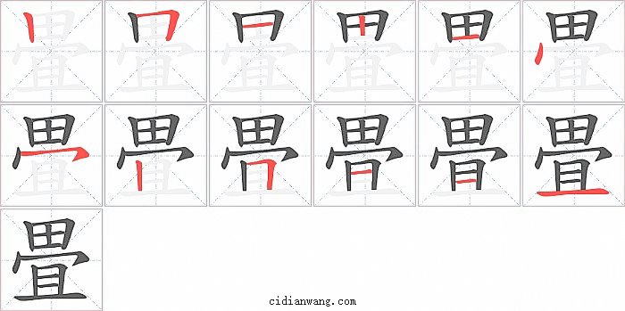 畳字笔顺分步演示图