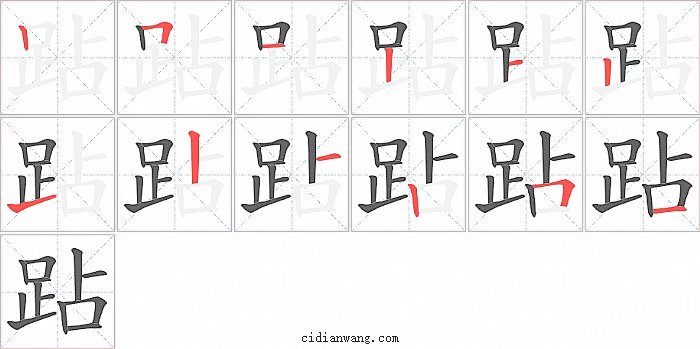 跕字笔顺分步演示图