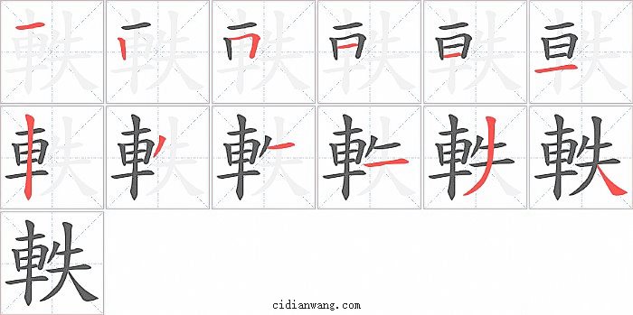 軼字笔顺分步演示图