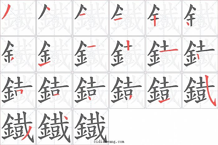 鐡字笔顺分步演示图