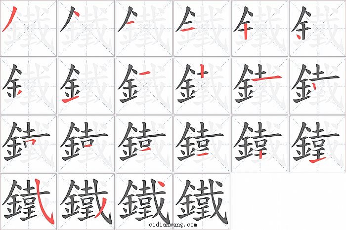 鐵字笔顺分步演示图
