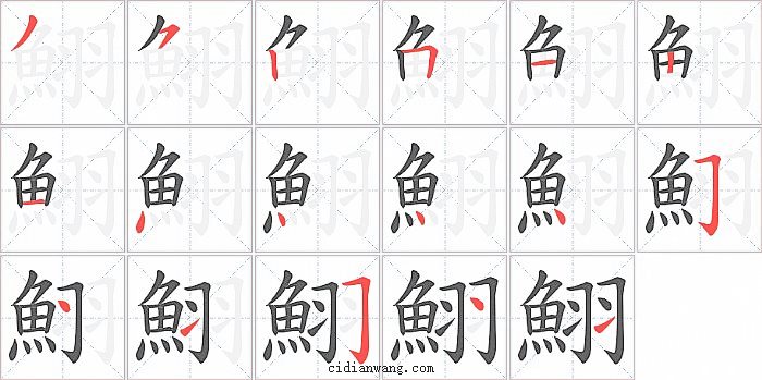 鮙字笔顺分步演示图