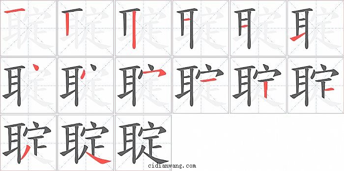 聢字笔顺分步演示图