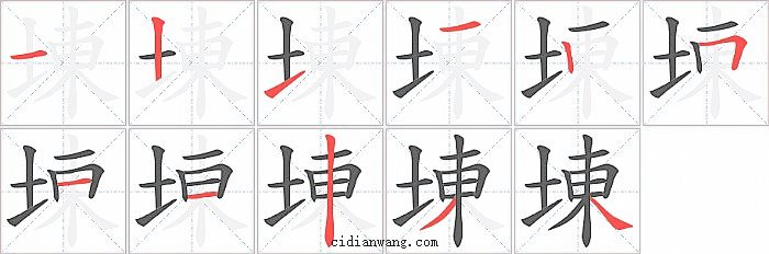 埬字笔顺分步演示图