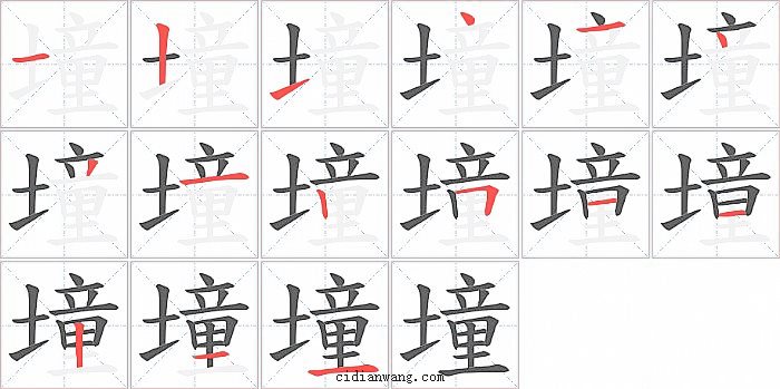 墥字笔顺分步演示图
