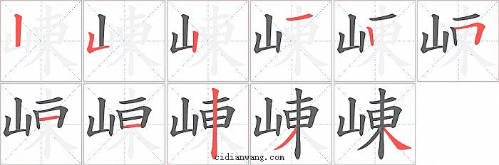 崠字笔顺分步演示图