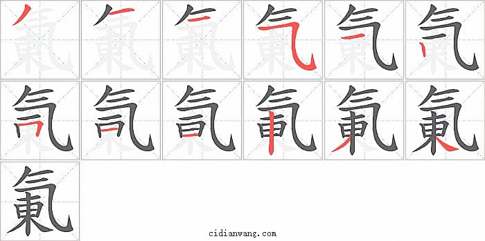 氭字笔顺分步演示图