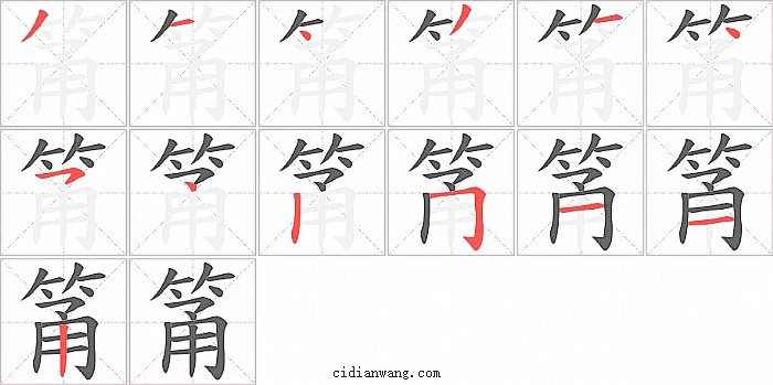 筩字笔顺分步演示图