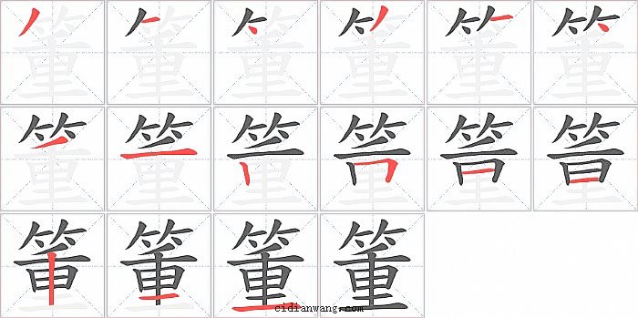 箽字笔顺分步演示图