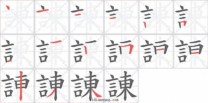 諌字笔顺分步演示图