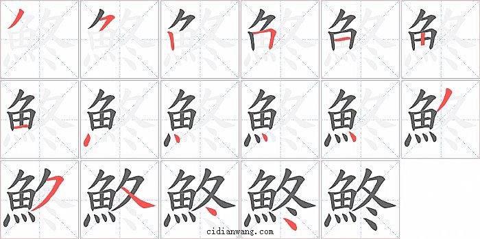 鮗字笔顺分步演示图