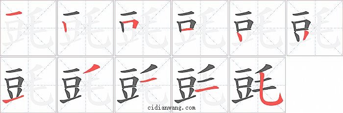 毭字笔顺分步演示图