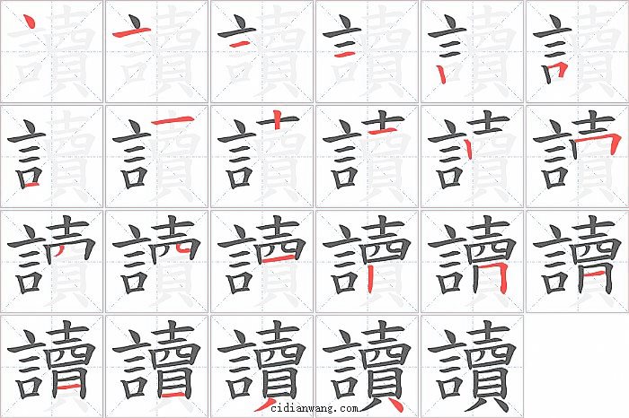 讀字笔顺分步演示图