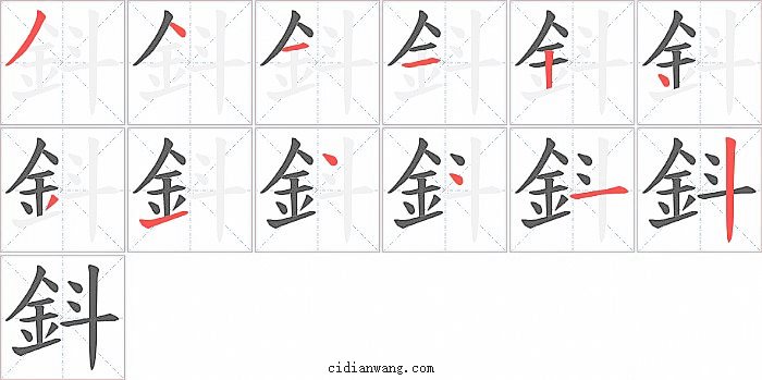 鈄字笔顺分步演示图